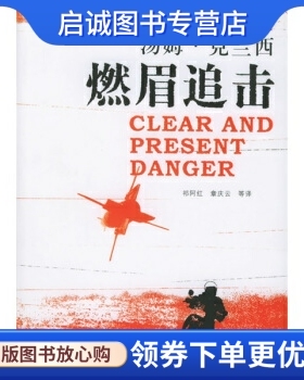 正版现货直发燃眉追击 [美] 克兰西（Chancy T.） 著；祁阿红 等 译 上海译文出版社 9787532737017