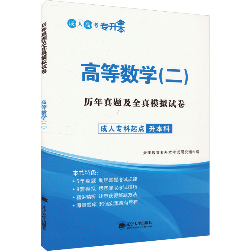 历年真题及全真模拟试卷 高等数学(二)：成人自考 文教 辽宁大学出版社