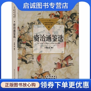 正版现货直发资治通鉴选:文教学生读物 文教 长江文艺出版社