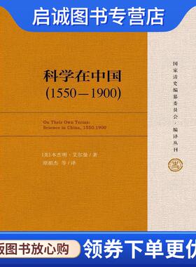 正版现货直发科学在中国 艾尔曼 (Benjamin A.Elman), 原祖杰 9787300219509 中国人民大学出版社