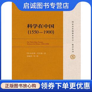 正版现货直发科学在中国 艾尔曼 (Benjamin A.Elman), 原祖杰 9787300219509 中国人民大学出版社