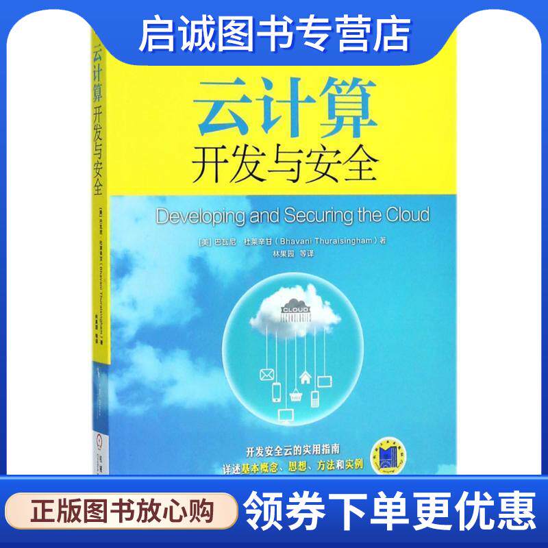 正版现货直发云计算开发与安全 (美)巴瓦尼·杜莱辛甘(Bhavani Thuraisingham) 著,林果园 等 译 9787111598312 机械工业出版社