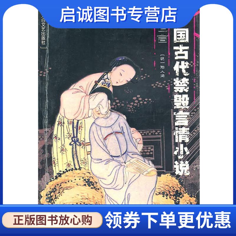 正版现货直发中国古代禁毁言情小说:型世言 陆人龙 著 9787806058961 太白文艺出版社