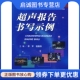 人民军医出版 正版 钱蕴秋 9787509131275李军 社 现货直发超声报告书写示例