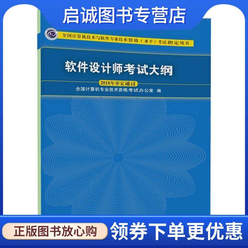 正版现货直发软件设计师考试大纲 全国计算机专业技术资格考试办公室 9787302495208 清华大学出版社
