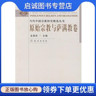 正版现货直发当代中国宗教研究精选丛书:原始宗教与萨满教卷 孟慧英　主编 9787105091140 民族出版社