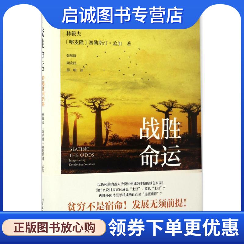 正版现货直发战胜命运:跨越贫困陷阱，创造经济奇迹 林毅夫,[喀麦隆]塞勒斯汀·孟加 9787301282106 北京大学出版社