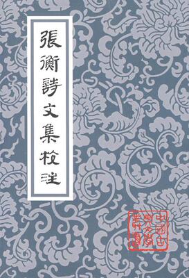 正版现货直发张衡诗文集校注 （汉）张衡  著,张震泽  译注 9787532553365 上海古籍出版社