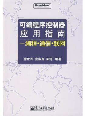 正版可编程序控制器应用指南：编程·通信·联网 徐世许,宫淑贞,彭涛　编著 9787121044076 电子工业出版社