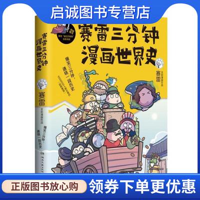 正版现货直发赛雷三分钟漫画世界史 赛雷 著 9787540492427 湖南文艺出版社