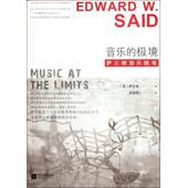 Edward 美 彭淮栋 译 Said 著 正版 萨义德 社 音乐 萨义德音乐随笔 9787539952031 江苏文艺出版 极境