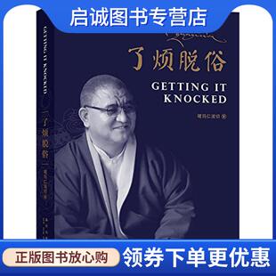 正版现货直发了烦脱俗 嘎玛仁波切 著 9787513308908 新星出版社