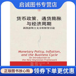 正版现货直发货币政策、通货膨胀与经济周期:新凯恩斯主义分析框架引论 加利 9787300173726 中国人民大学出版社