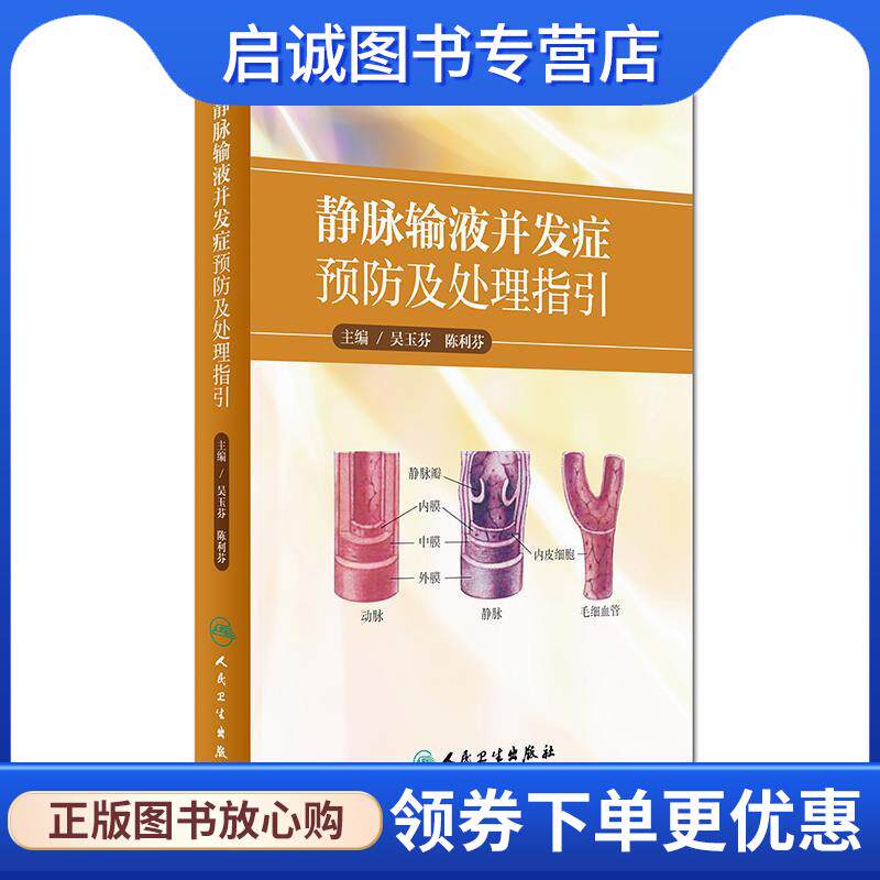 正版现货直发静脉输液并发症预防及处理指引 吴玉芬,陈利芬 9787117231916 人民卫生出版社