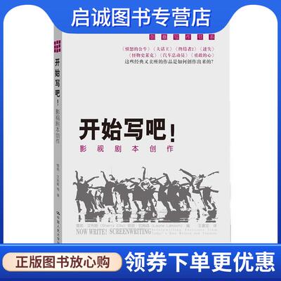 正版现货直发开始写吧影视剧本创作 雪莉•艾利斯(Sherry Ellis), 劳丽•拉姆森(Laurie Lamson), 王著定 9787300159638 中国