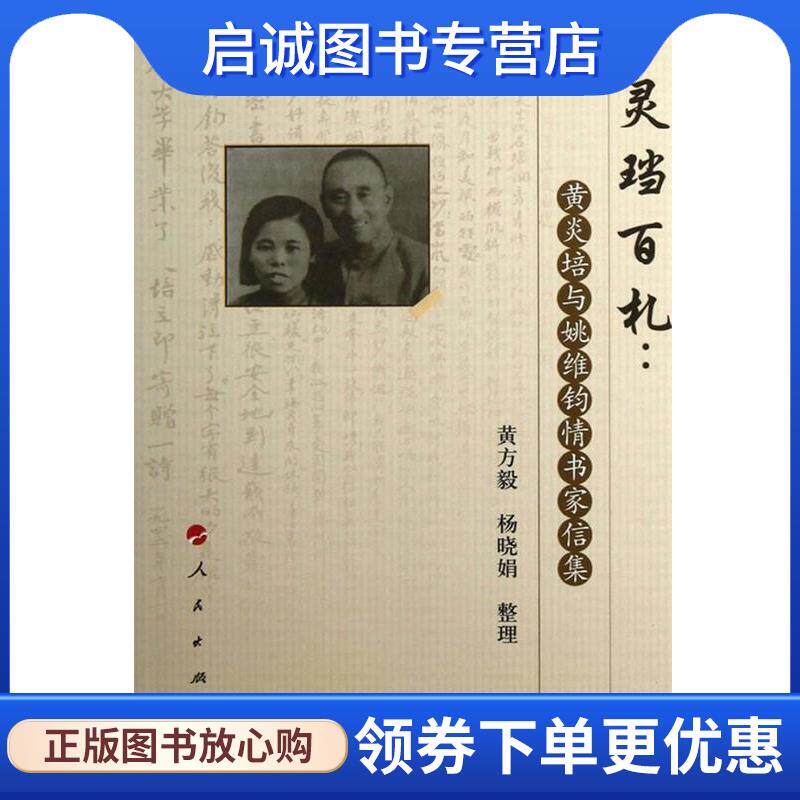 正版现货直发灵当百札黄炎培与姚维钧怀书家信集 黄方毅,杨晓娟　整理 9787010113302 人民出版社