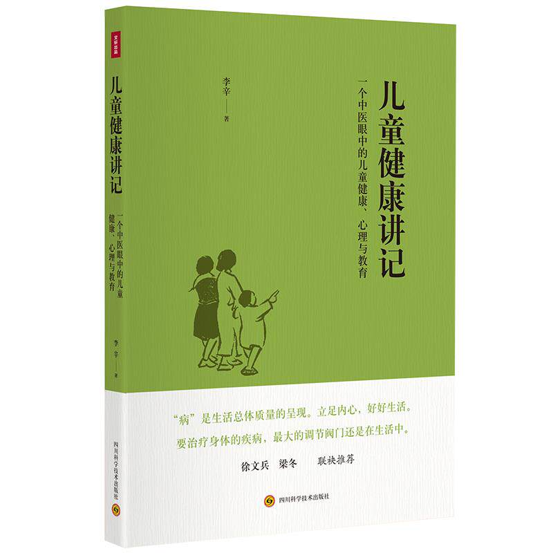 儿童健康讲记:一个中医眼中的儿童健康、心理与教育 李辛 四川科技出版社 9787536482241 正版现货直发怎么样,好用不?