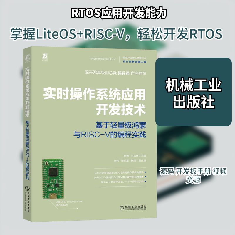 实时操作系统应用开发技术：基于轻量级鸿蒙与RISC-V的编程实践编程语言专业科技机械工业出版社9787111790617