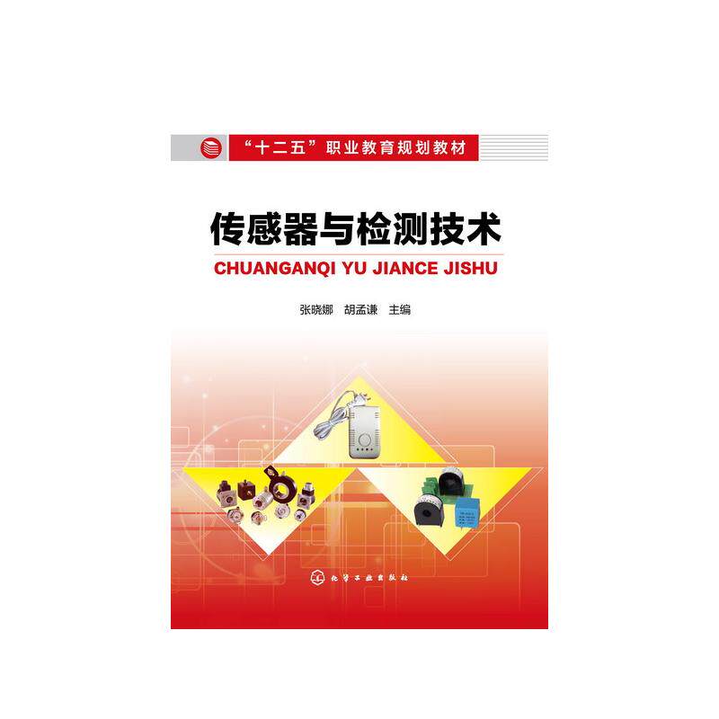 传感器与检测技术/张晓娜：张晓娜大中专理科化工大中专化学工业出版社