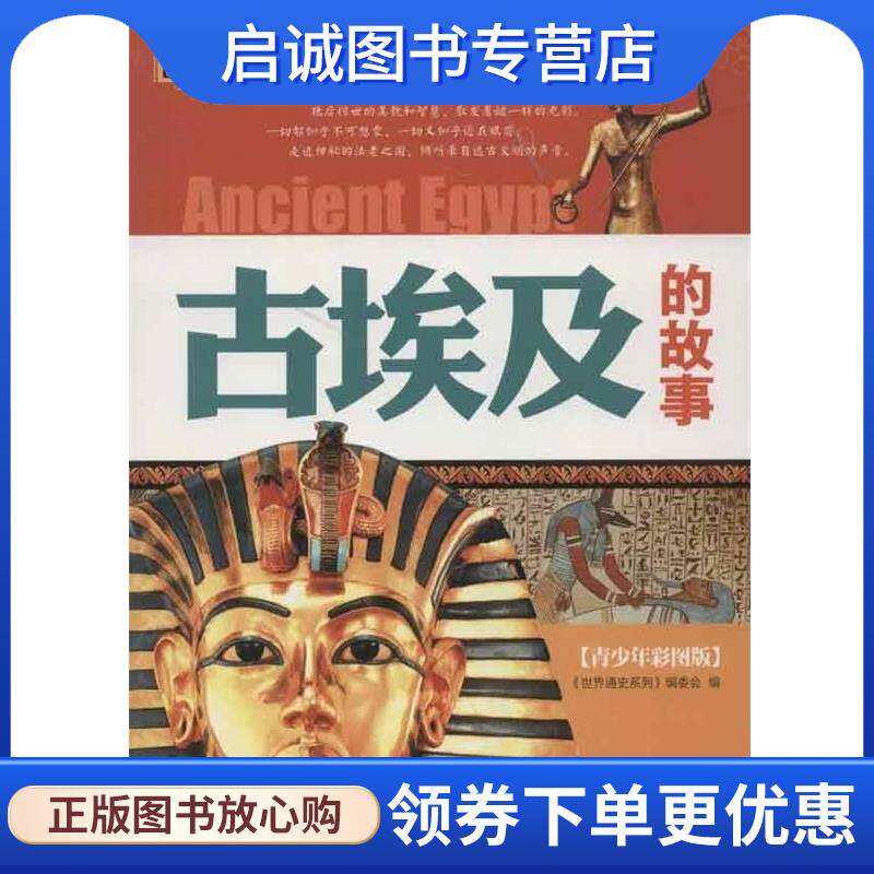 正版现货直发古埃及的故事 《中国通史系列》编委会　编 9787214090881 江苏人民出版社