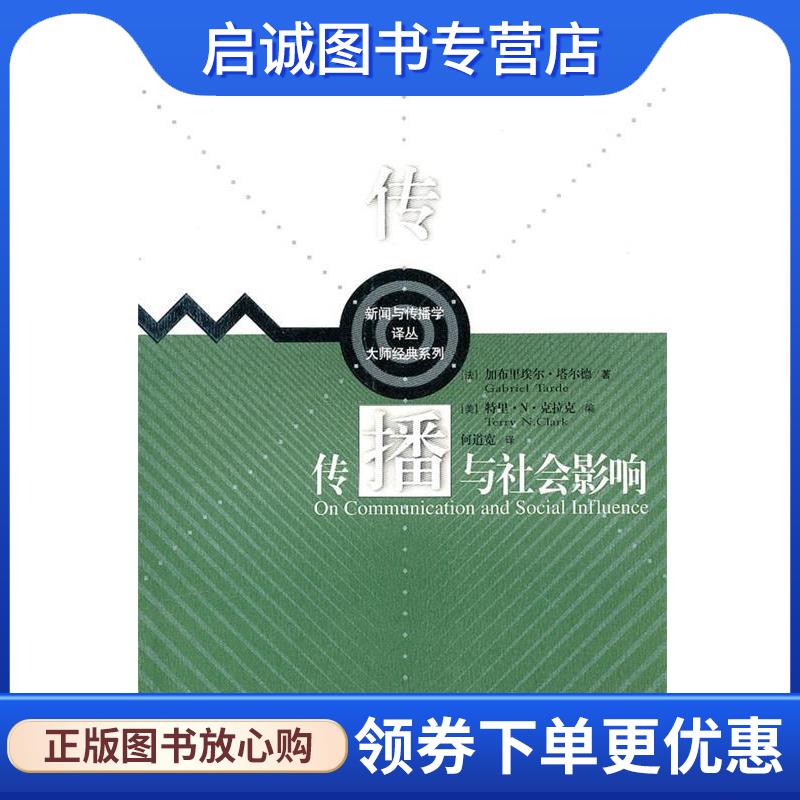 正版现货直发传播与社会影响 (法)塔尔德,(美)克拉克,何道宽 9787300065793 中国人民大学出版社