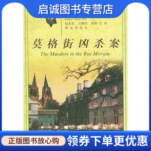正版现货直发莫格街凶杀案(美)爱伦·坡(Allanpoe 群众出版社 9787501416271