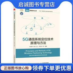 任斌 达人 范绍帅 正版 人民邮电出版 孙韶辉 9787115606198 社 现货直发5G通信系统定位技术原理与方法