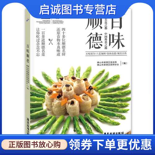 正版现货直发百味顺德 世界美食之都 中国粤菜之源 佛山市顺德区旅游局,佛山市顺德区厨师协会 编 9787557009250 广东旅游出版社