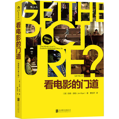 看电影的门道 插图修订第2版 (美)吉姆·派珀 影视理论 艺术 北京联合出版公司