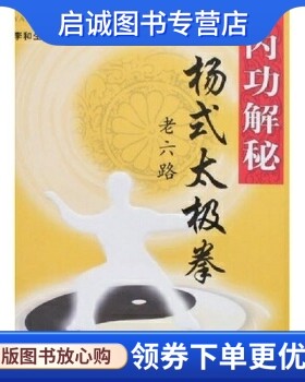 正版现货直发内功解秘:杨式太极拳老六路,李和生,经济管理出版社9787802074743