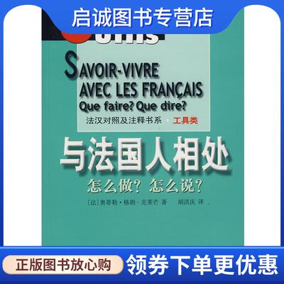 正版现货直发与法国人相处--怎么做怎么说 (法)格朗-克莱芒(Grand-Clement,O.)　编著,胡洪庆　译 9787532730254 上海译文出版社