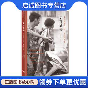 正版现货直发男性妥协：中国的城乡迁移、家庭和性别 蔡玉萍,彭铟旎 著 9787108065223 生活·读书·新知三联书店