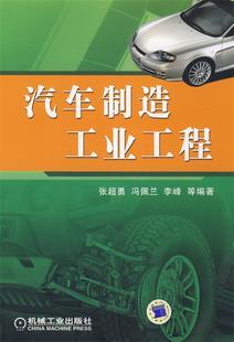 机械工业出版 冯佩兰 汽车制造工业工程 9787111254898 李峰 等编著 社 张超勇 正版 现货直发