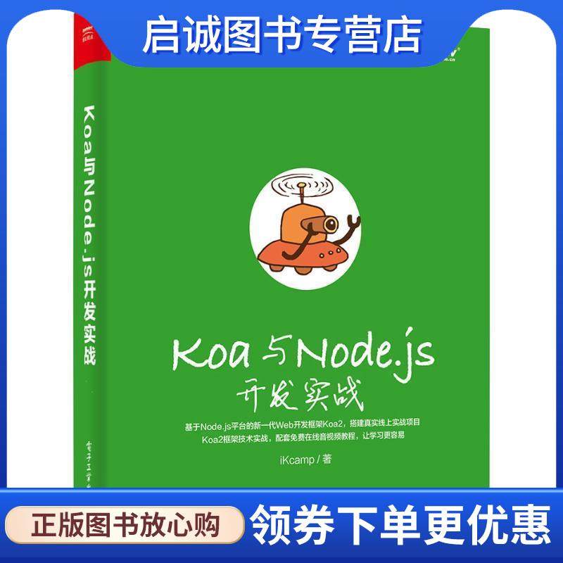 正版现货直发KOA与NODE.JS开发实战 iKcamp 9787121355134 电子工业出版社