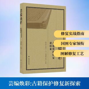 芸编焕彩 古籍保护修复新探索文艺其他艺术上海书画出版社