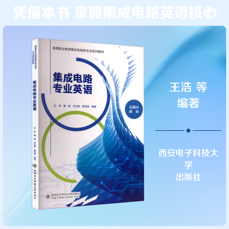 集成电路专业英语：大中专理科电工电子大中专西安电子科技大学出版社