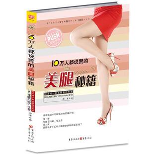 著 10万人都说赞 Mieko 正版 郭勇 重庆出版 日 9787229045272 美腿秘籍 社 齐藤美惠子 译 Saito