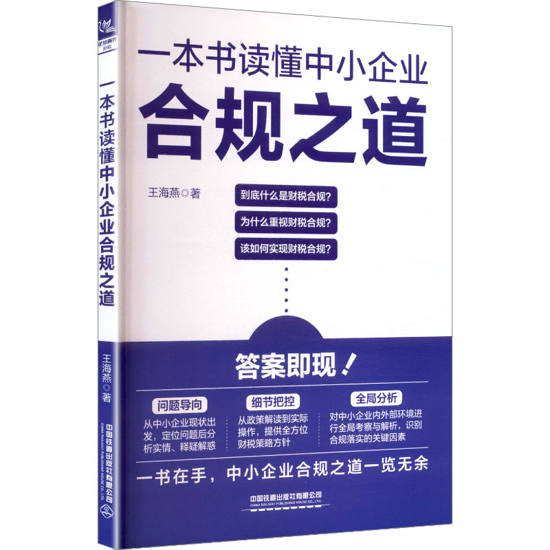 一本书读懂中小企业合规之道王海燕 著管理制度表格经管、励志中国铁道出版社有限公司
