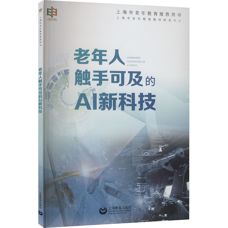 老年人触手可及的AI新科技人工智能专业科技上海教育出版社9787572023392