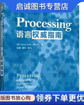 正版现货直发Processing语言权威指南 Casey Reas(凯西·瑞斯), Ben Fry(本·弗莱),张静 电子工业出版社 9787121213526
