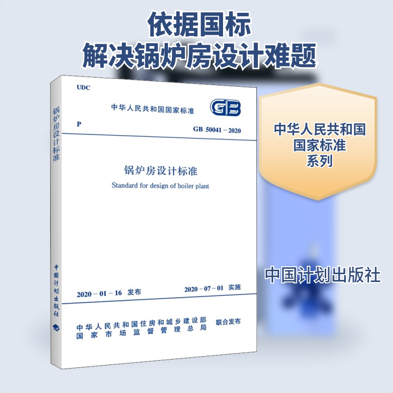 锅炉房设计标准 GB 50041-2020计量标准专业科技中国计划出版社GB 50041-2020