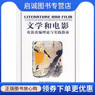 正版现货直发文学和电影：电影改编理论与实践指南 （美）罗伯特·斯塔姆,亚历桑德拉·雷恩格　编著 9787301103791 北京大学出版