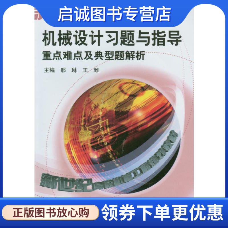正版现货直发机械设计习题与指导 邢琳,王潍 编 9787111171225 机械工业出版社