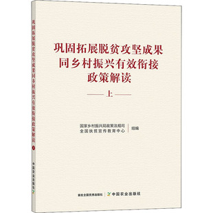 巩固拓展脱贫攻坚成果同乡村振兴有效衔接政策解读 上 经济理论、法规 经管、励志 中国农业出版社