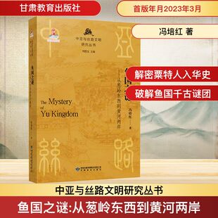 鱼国之谜——从葱岭东西到黄河两岸