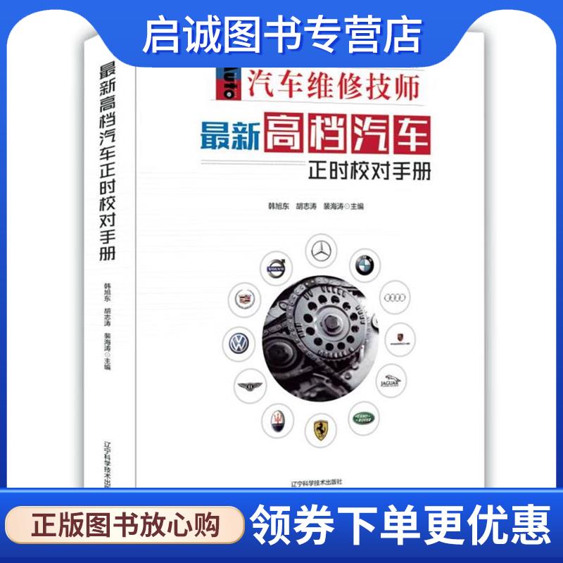 正版现货直发新高档汽车正时校对手册 韩旭东 胡志涛 裴海涛 主编 9787538199895 辽宁科学技术出版社