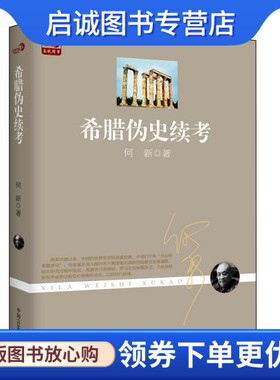 正版现货直发希腊伪史续考,何新,中国言实出版社9787517112679