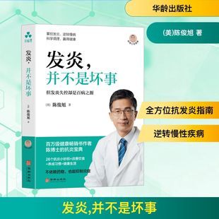 发炎，并不是坏事(美)陈俊旭 著医学综合生活华龄出版社