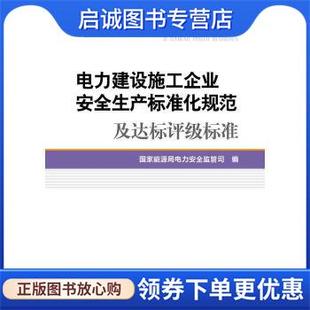 著 正版 現(xiàn)貨直發(fā)電力建設(shè)施工企業(yè)安全生產(chǎn)標(biāo)準(zhǔn)化規(guī)范及達(dá)標(biāo)評(píng)級(jí)標(biāo)準(zhǔn) 國(guó)家能源局電力安全監(jiān)管司 編