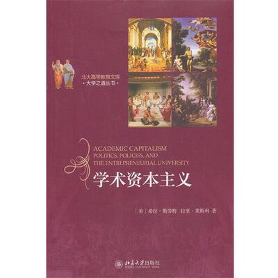 正版现货直发学术资本主义 (美)希拉 斯劳特(Sheila Slaughter),拉里 莱斯利(Larr 9787301236307 北京大学出版社